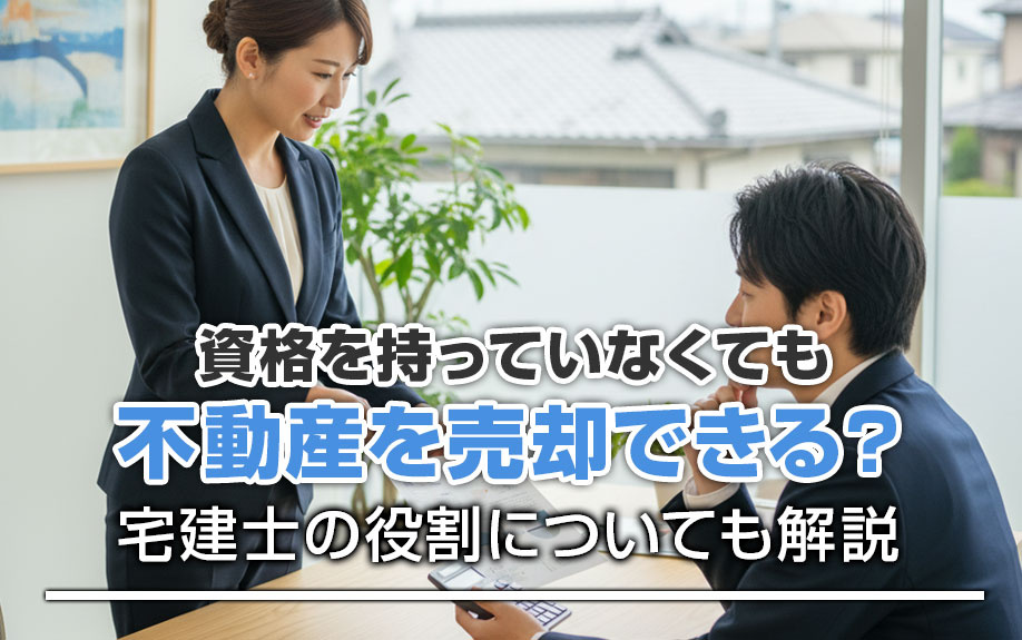 資格を持っていなくても不動産を売却できる？宅建士の役割についても解説の画像