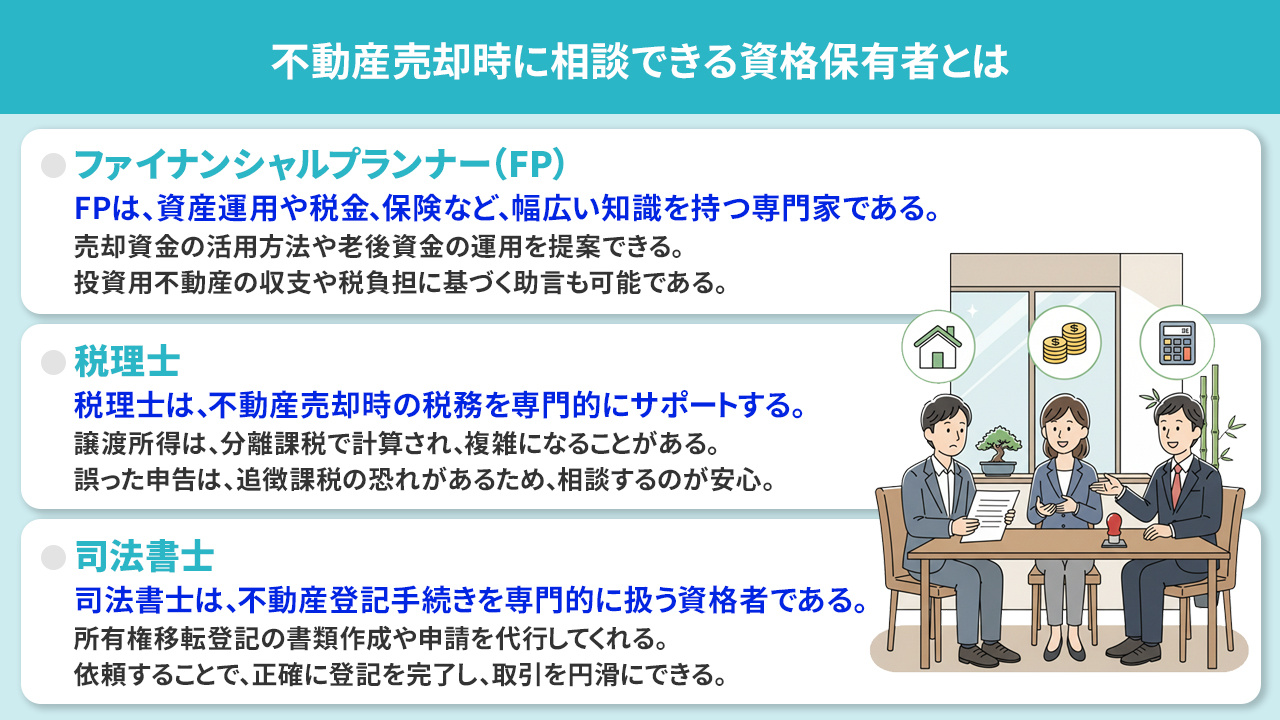 不動産売却時に相談できる資格保有者とは