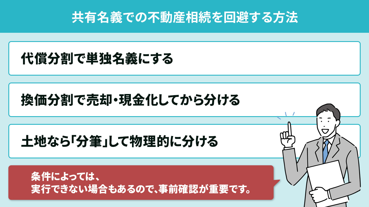 共有名義での不動産相続を回避する方法