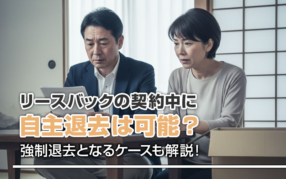リースバックの契約中に自主退去は可能？強制退去となるケースも解説！の画像