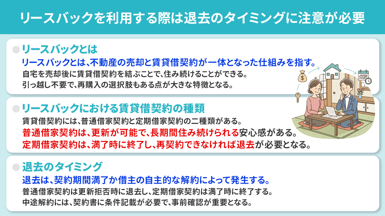 リースバックを利用する際は退去のタイミングに注意が必要