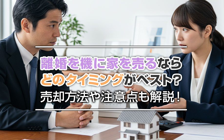 離婚を機に家を売るならどのタイミングがベスト？売却方法や注意点も解説！の画像