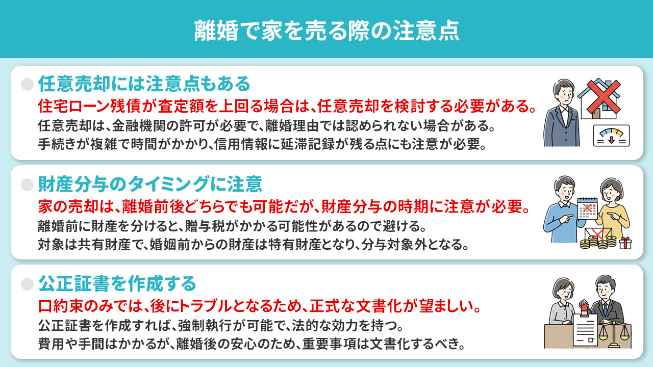 離婚で家を売る際の注意点