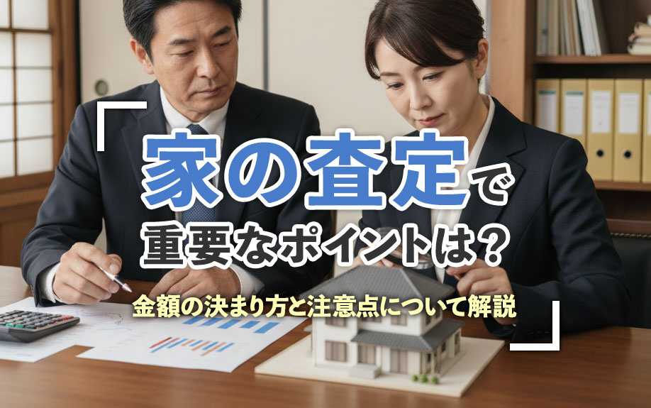 家の査定で重要なポイントは？金額の決まり方と注意点について解説の画像