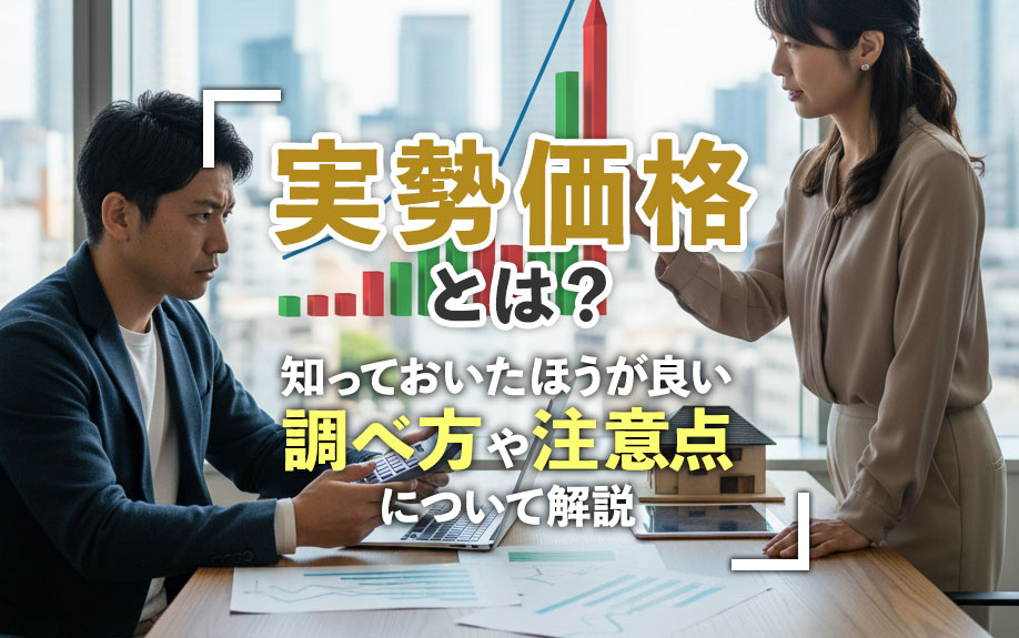 実勢価格とは？知っておいたほうが良い調べ方や注意点について解説