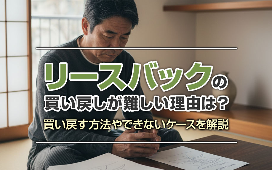 リースバックの買い戻しが難しい理由は？買い戻す方法やできないケースを解説