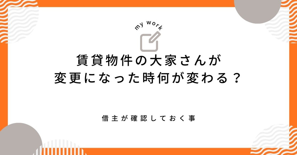 大家が変更された時に借主が確認すべきことは？安心して住み続けるポイントも解説の画像