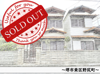 堺市東区野尻町～中古戸建の画像