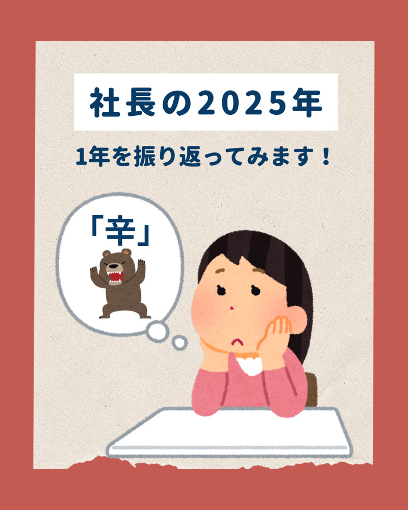 【　社長の2025年を振り返って　】の画像