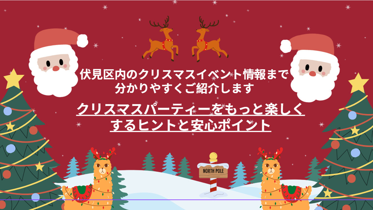 伏見区で子連れクリスマス家パーティーを楽しもう！準備やイベントも紹介しますの画像