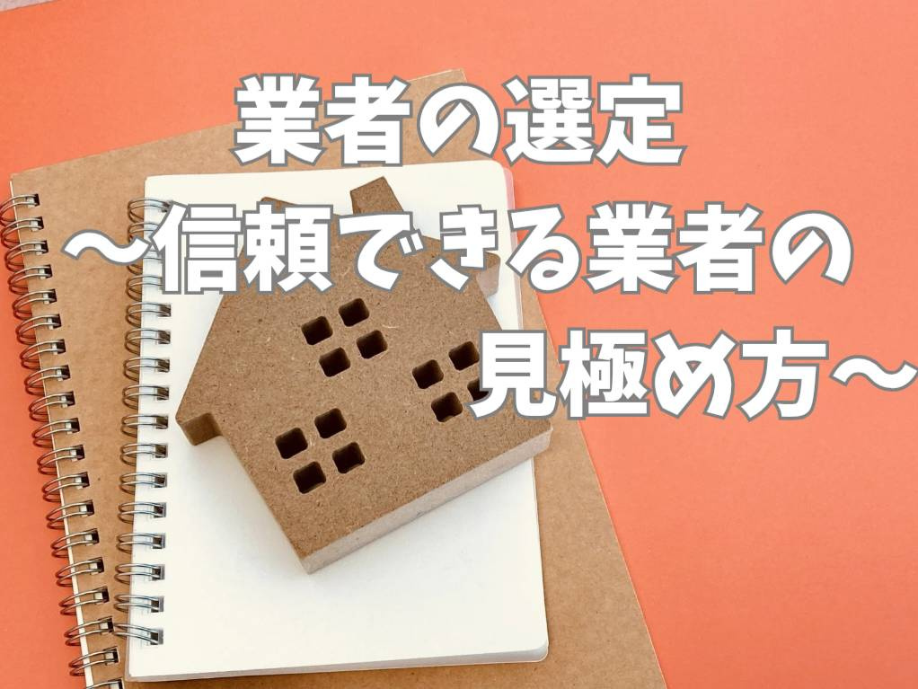 不動産購入で失敗しない業者選びのコツは？安心して任せられるポイントも紹介の画像