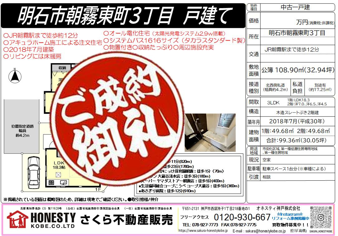 明石市朝霧東町3丁目戸建　成約致しました！　2025年12月18日(木)の画像