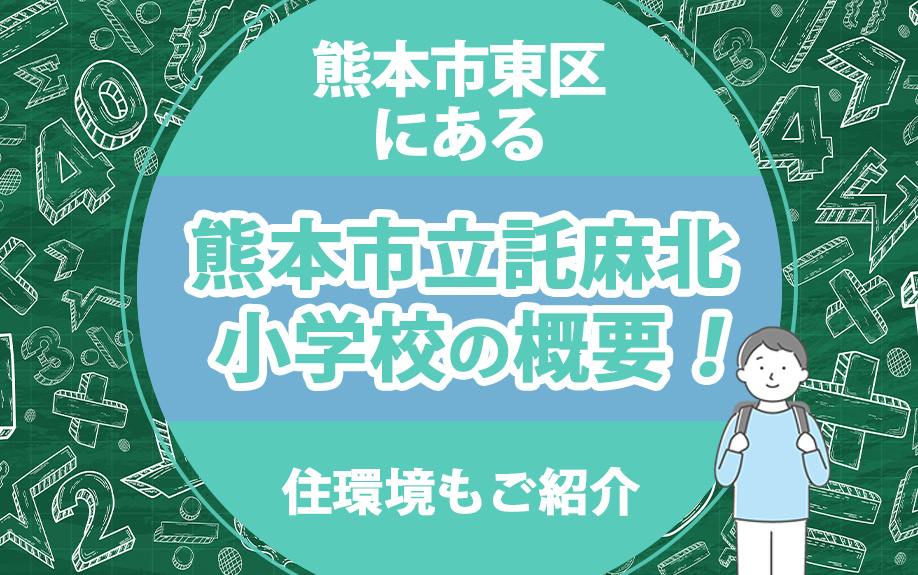 熊本市東区にある「熊本市立託麻北小学校」の概要！住環境もご紹介