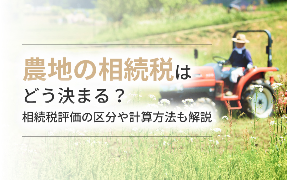 農地の相続税はどう決まる？相続税評価の区分や計算方法も解説