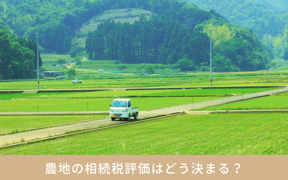 農地の相続税評価はどう決まる？