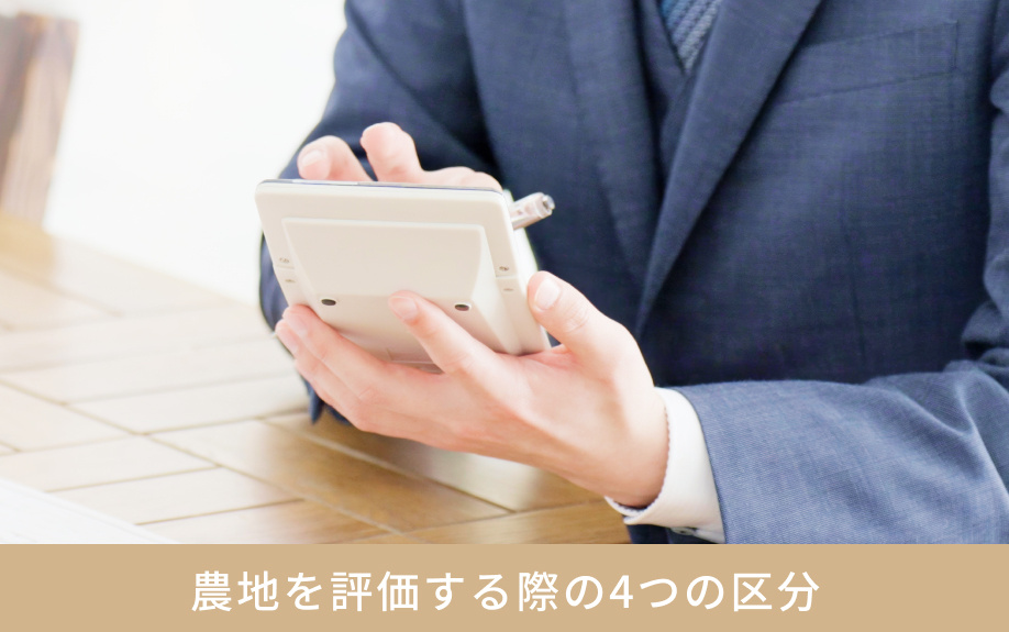 農地を評価する際の4つの区分