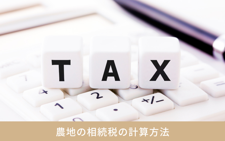 農地の相続税の計算方法