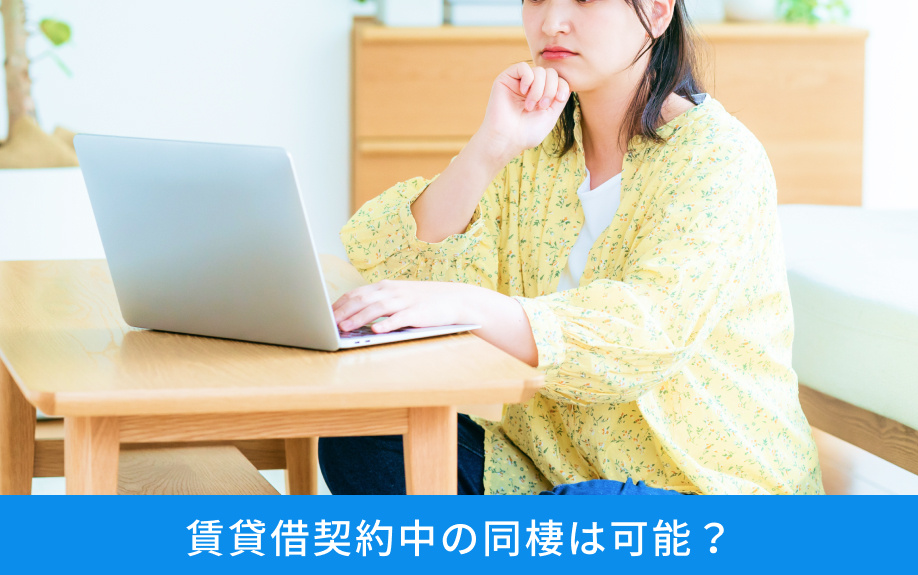 賃貸借契約中の同棲は可能？