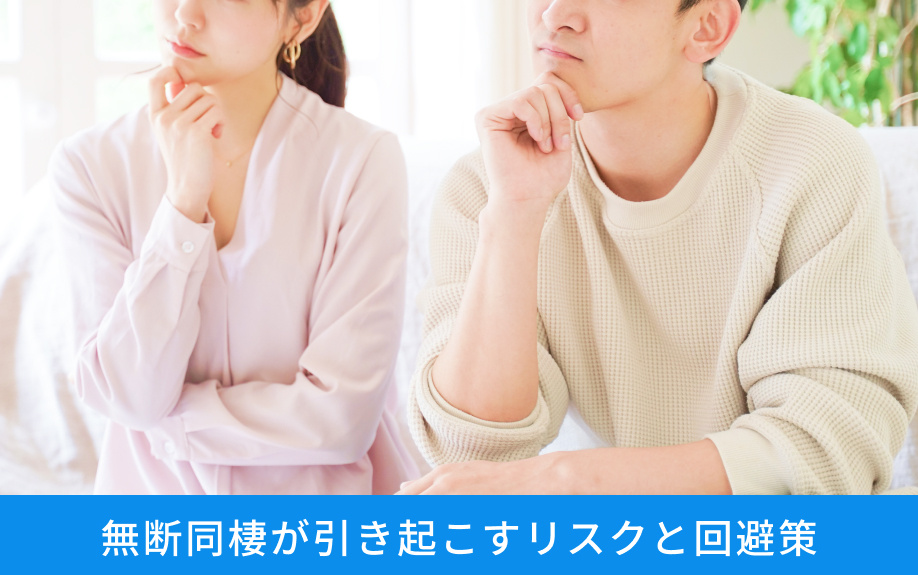 無断同棲が引き起こすリスクと回避策
