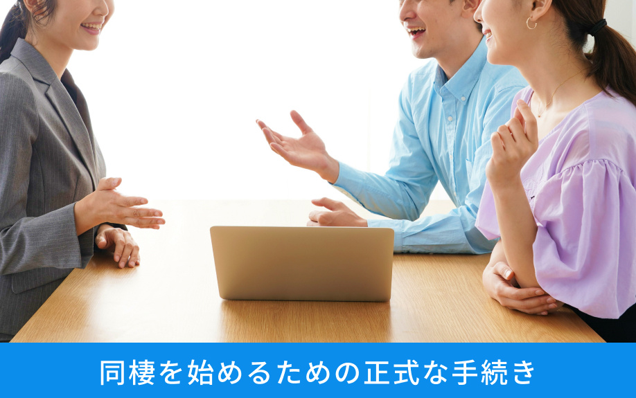 同棲を始めるための正式な手続き