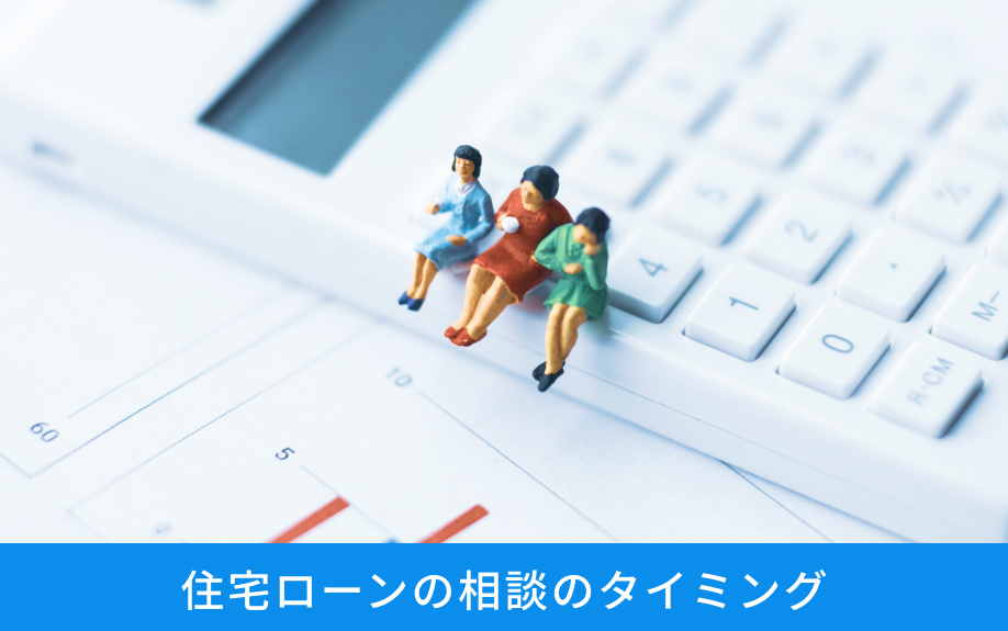 住宅ローンの相談のタイミング