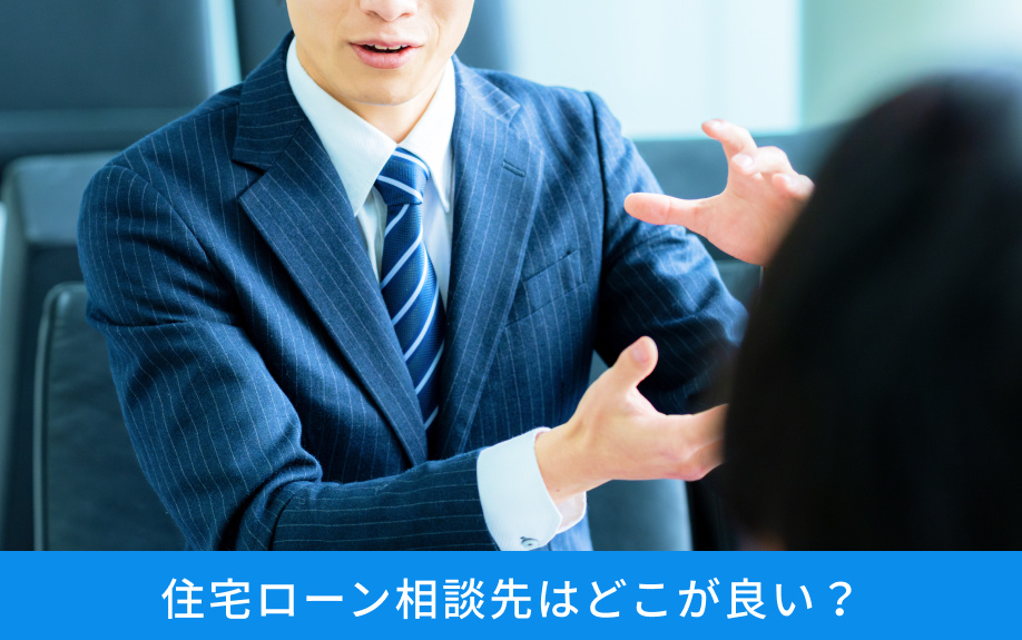 住宅ローン相談先はどこが良い？