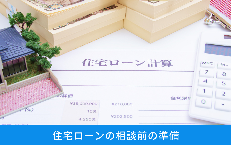 住宅ローンの相談前の準備