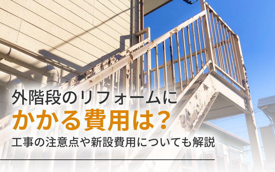 外階段のリフォームにかかる費用は？工事の注意点や新設費用についても解説