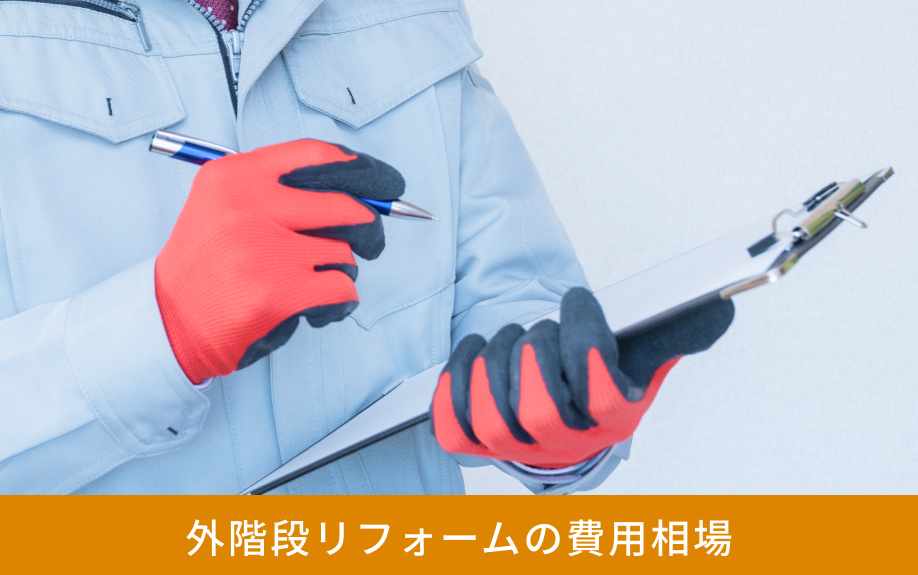 外階段リフォームの費用相場