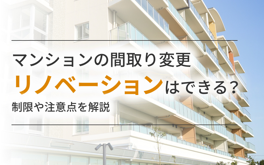 マンションの間取り変更リノベーションはできる？制限や注意点を解説の画像