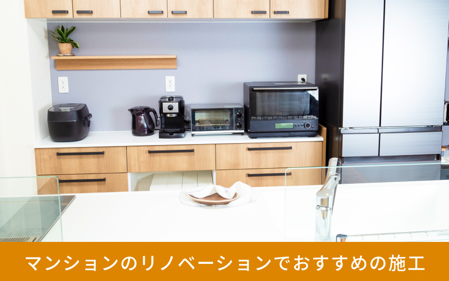マンションのリノベーションでおすすめの施工