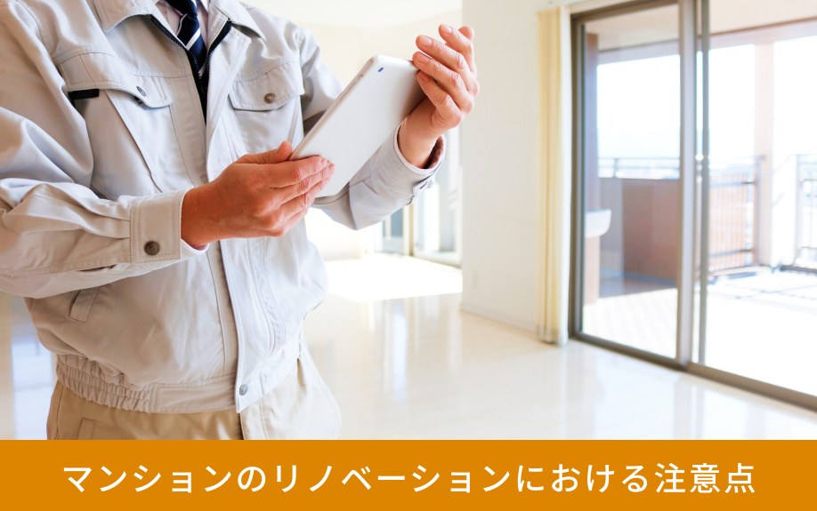 マンションのリノベーションにおける注意点