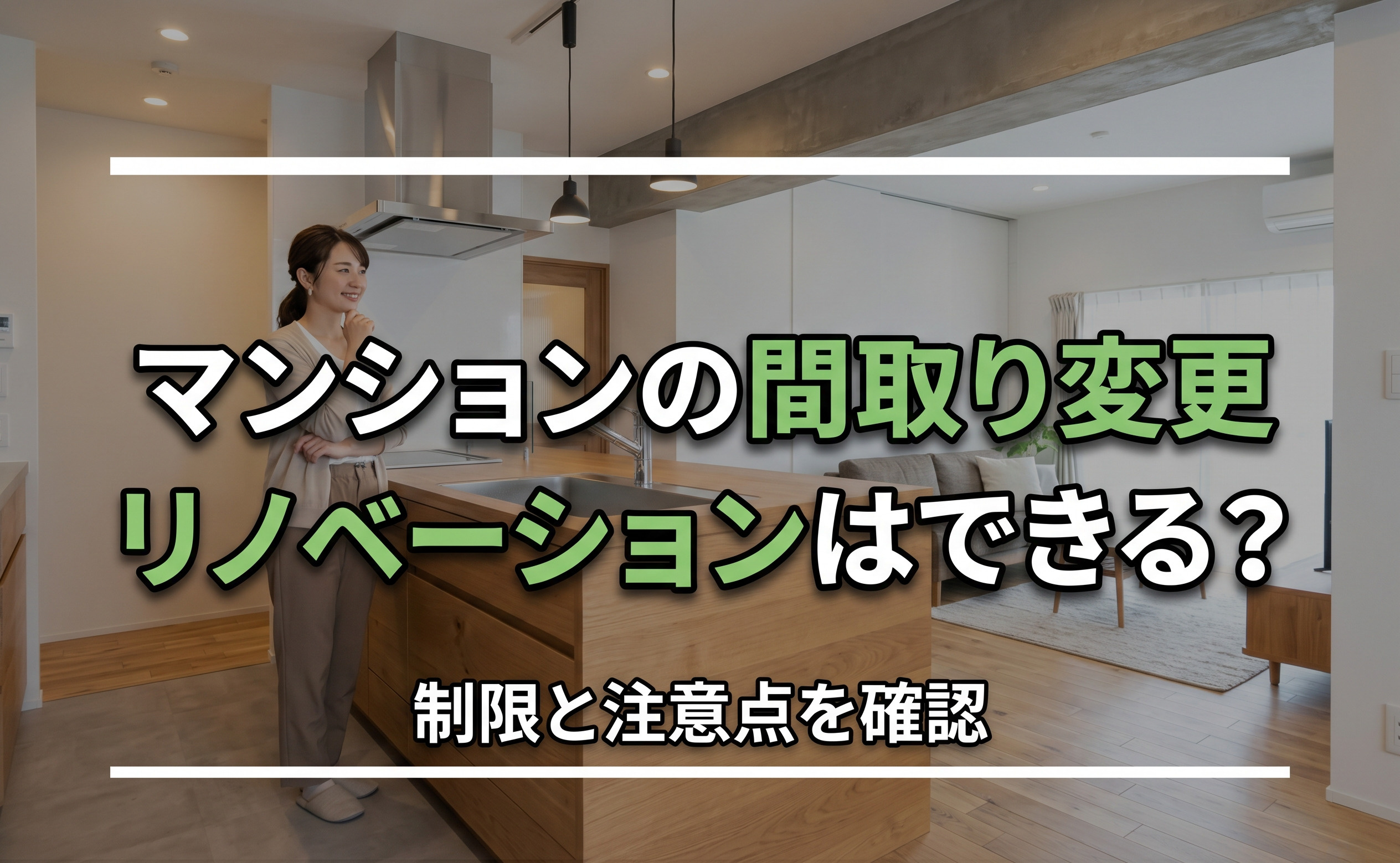 マンションの間取り変更リノベーションはできる？制限と注意点を確認の画像