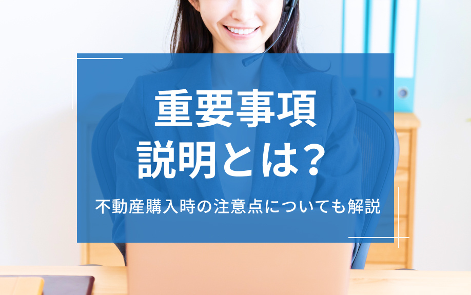 重要事項説明とは？不動産購入時の注意点についても解説の画像