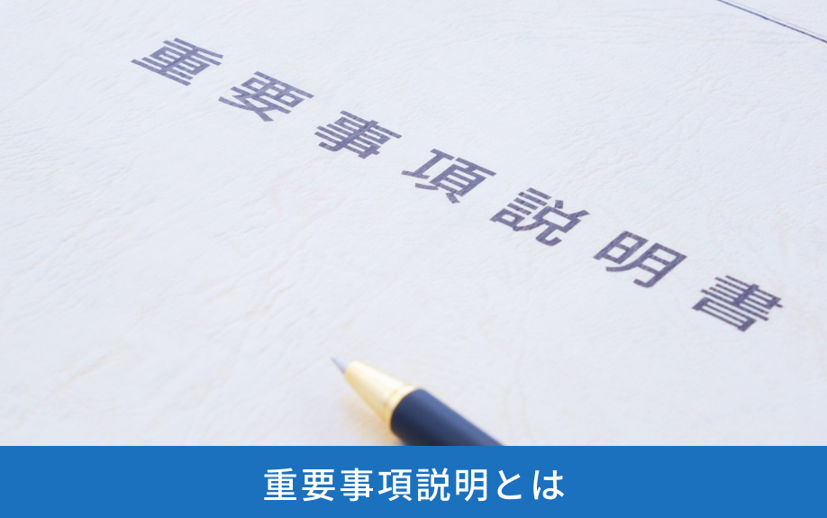 重要事項説明とは
