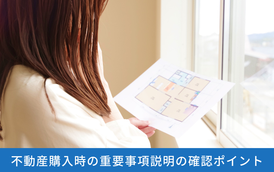 不動産購入時の重要事項説明の確認ポイント