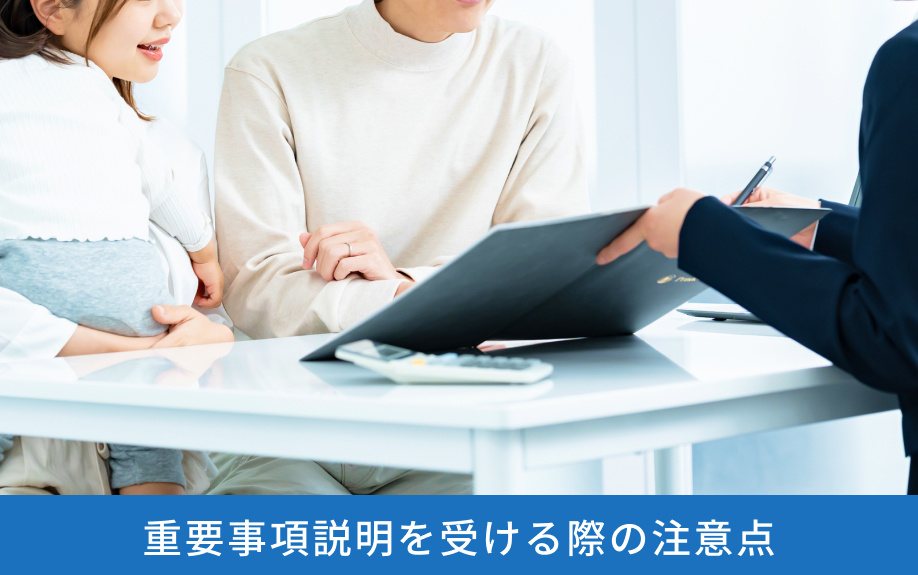 重要事項説明を受ける際の注意点