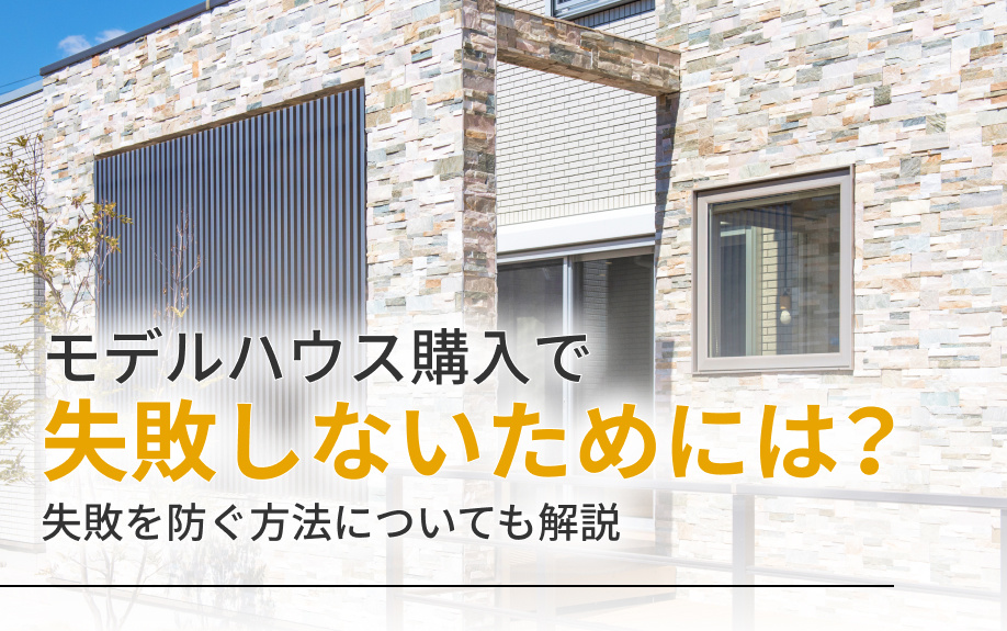 モデルハウス購入で失敗しないためには？失敗を防ぐ方法についても解説の画像