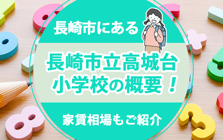 長崎市にある「長崎市立高城台小学校」の概要！家賃相場もご紹介の画像