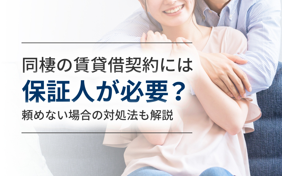 同棲の賃貸借契約には保証人が必要？頼めない場合の対処法も解説の画像