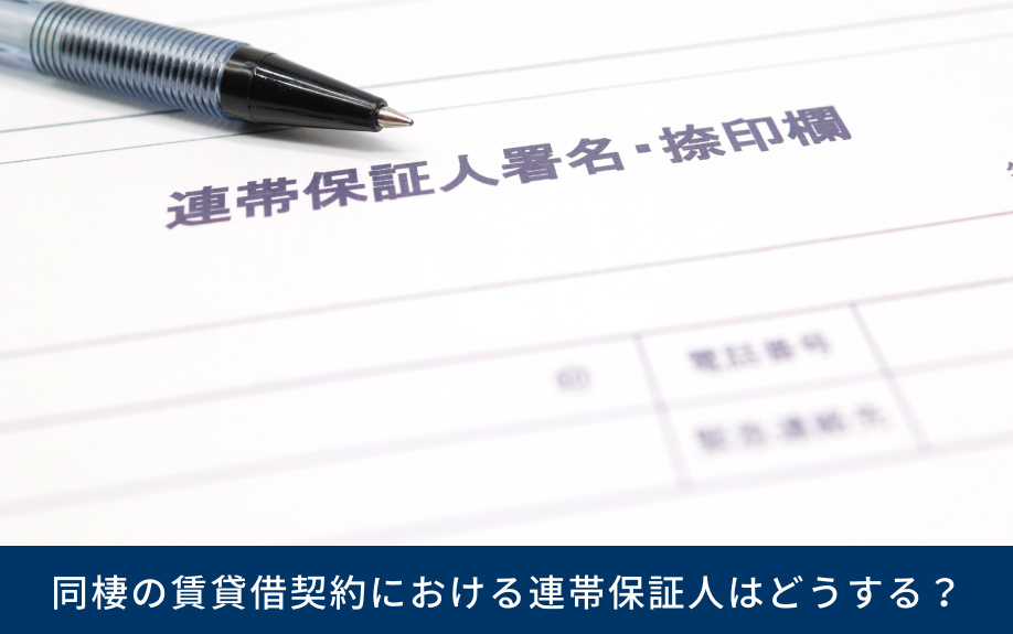 同棲の賃貸借契約における連帯保証人はどうする？