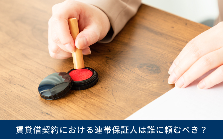 賃貸借契約における連帯保証人は誰に頼むべき？