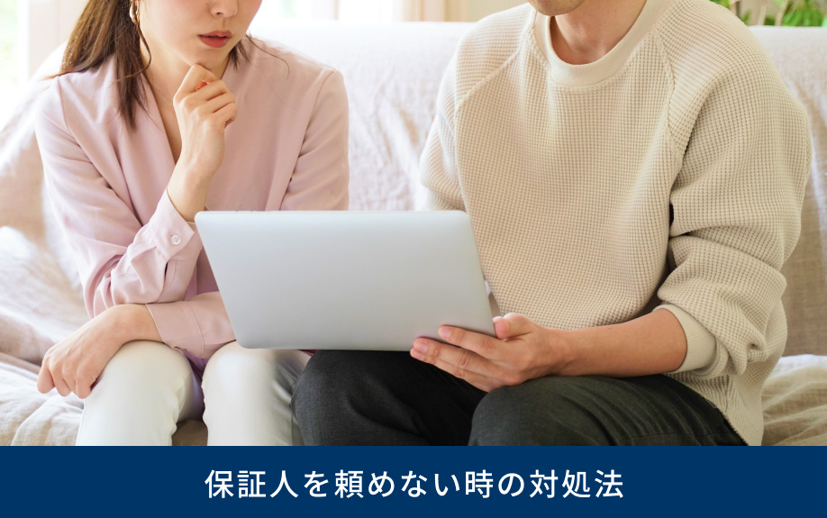 保証人を頼めない時の対処法