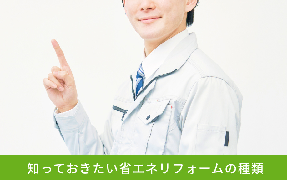  知っておきたい省エネリフォームの種類