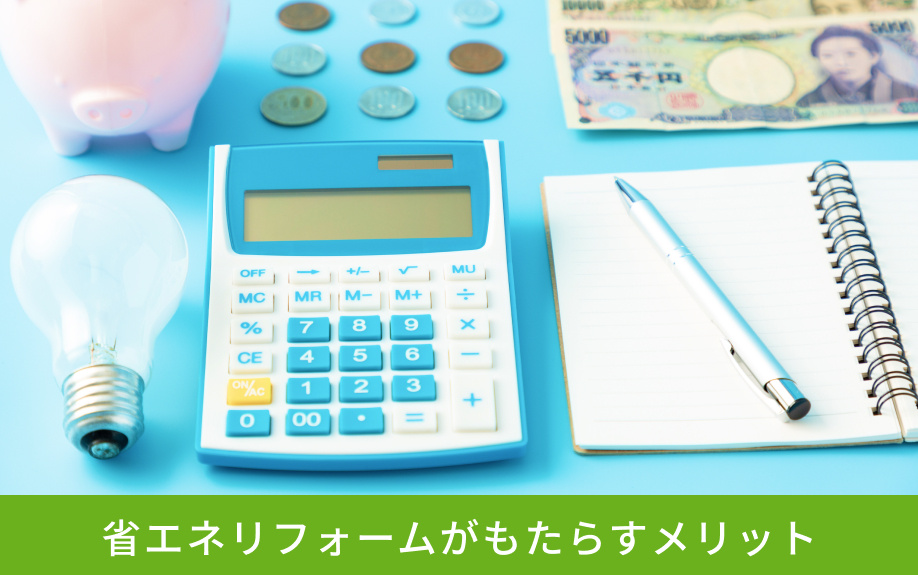 省エネリフォームがもたらすメリット