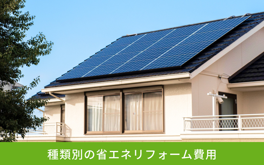 種類別の省エネリフォーム費用