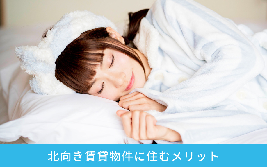 北向き賃貸物件に住むメリット