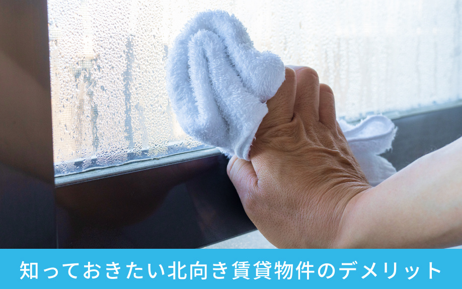 知っておきたい北向き賃貸物件のデメリット