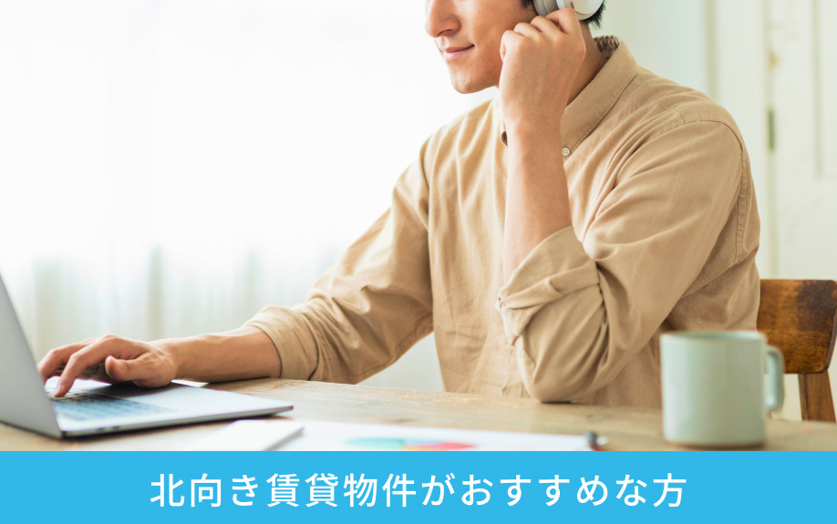 北向き賃貸物件がおすすめな方