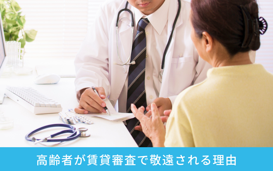 高齢者が賃貸審査で敬遠される理由